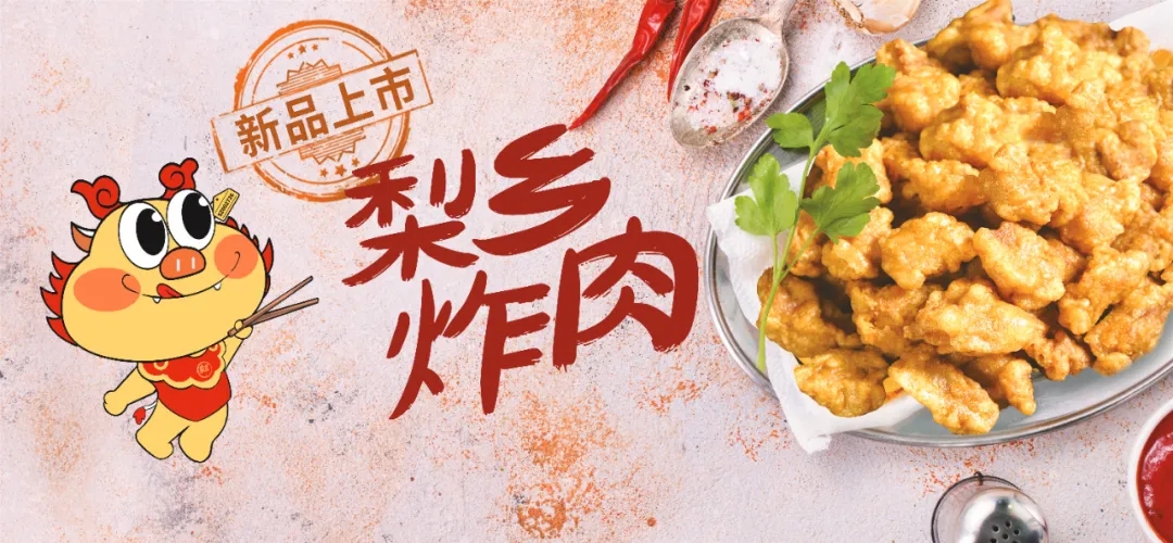 拓展场景、延长渠路，3499拉斯维加斯美食梨乡炸肉等新品亮相良之隆·中国食材电商节