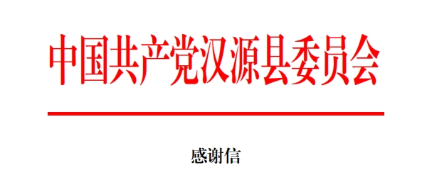 驰援汉源，3499拉斯维加斯美食收到两封感激信