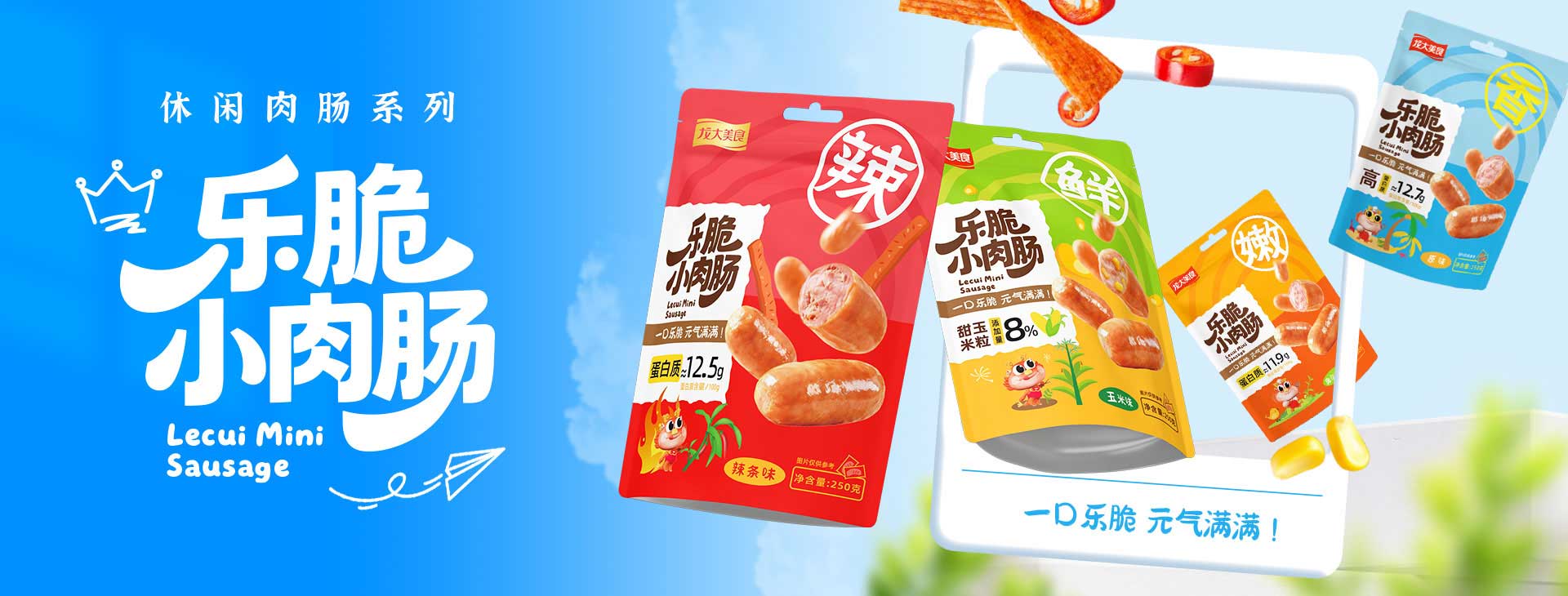 1、乐脆幼肉肠