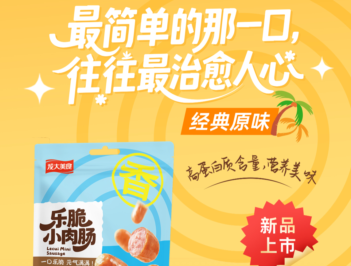 新品上市｜乐脆幼肉肠（原味）：高蛋白含量，软嫩弹牙好滋味