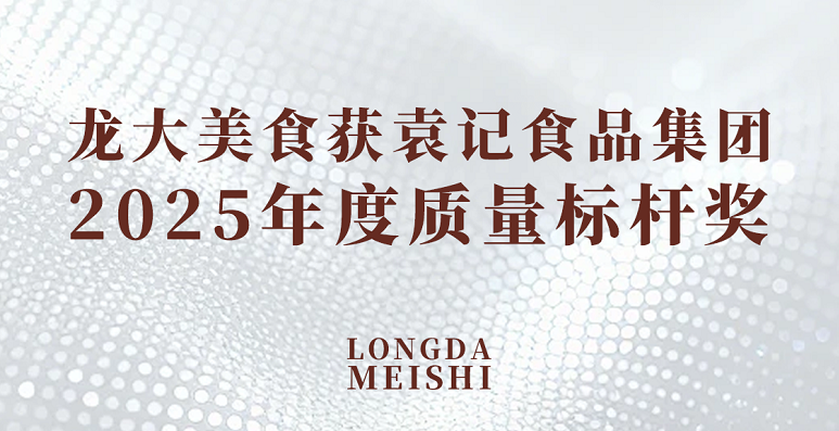 3499拉斯维加斯美食荣获袁记食品集团2025年度质量标杆奖