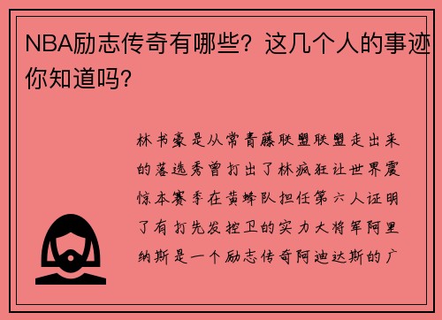 NBA励志传奇有哪些？这几个人的事迹你知道吗？