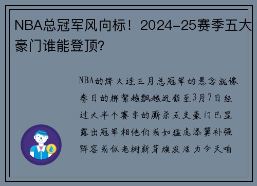 NBA总冠军风向标！2024-25赛季五大豪门谁能登顶？