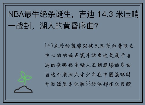 NBA最牛绝杀诞生，吉迪 14.3 米压哨一战封，湖人的黄昏序曲？