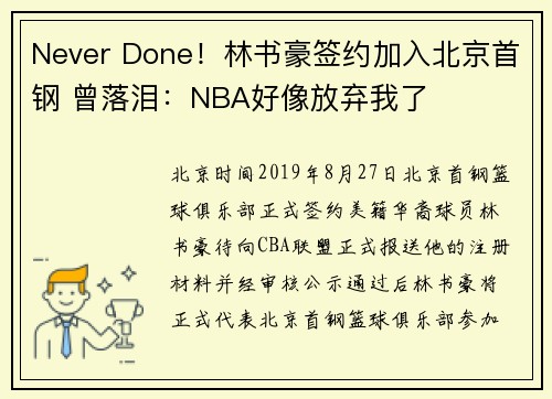 Never Done！林书豪签约加入北京首钢 曾落泪：NBA好像放弃我了