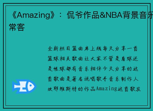 《Amazing》：侃爷作品&NBA背景音乐常客
