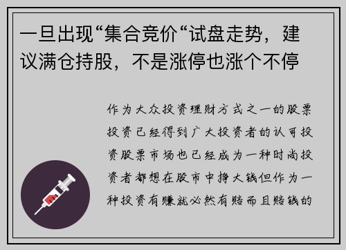 一旦出现“集合竞价“试盘走势，建议满仓持股，不是涨停也涨个不停