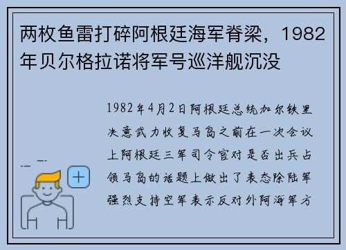 两枚鱼雷打碎阿根廷海军脊梁，1982年贝尔格拉诺将军号巡洋舰沉没