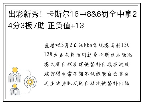 出彩新秀！卡斯尔16中8&6罚全中拿24分3板7助 正负值+13