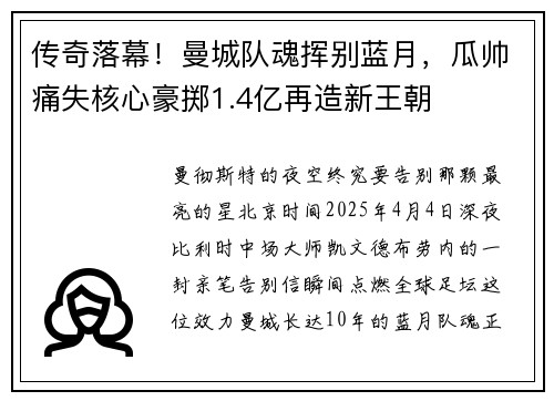 传奇落幕！曼城队魂挥别蓝月，瓜帅痛失核心豪掷1.4亿再造新王朝
