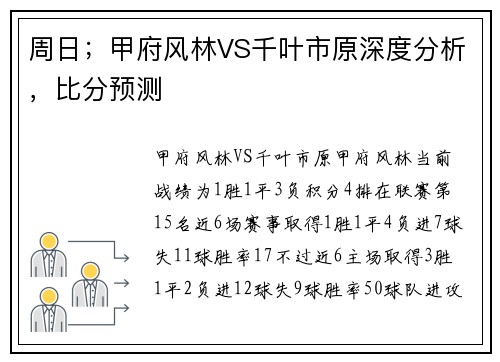 周日；甲府风林VS千叶市原深度分析，比分预测
