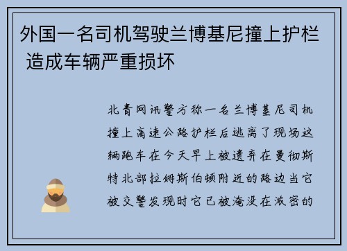 外国一名司机驾驶兰博基尼撞上护栏 造成车辆严重损坏