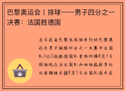 巴黎奥运会丨排球——男子四分之一决赛：法国胜德国