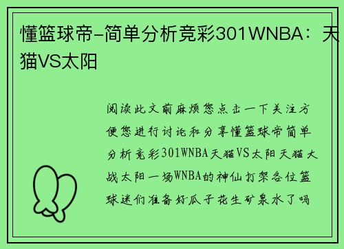 懂篮球帝-简单分析竞彩301WNBA：天猫VS太阳