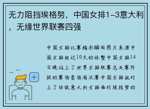 无力阻挡埃格努，中国女排1-3意大利，无缘世界联赛四强