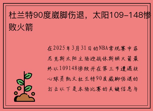 杜兰特90度崴脚伤退，太阳109-148惨败火箭