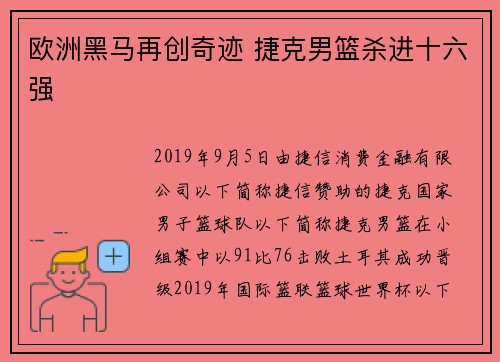 欧洲黑马再创奇迹 捷克男篮杀进十六强