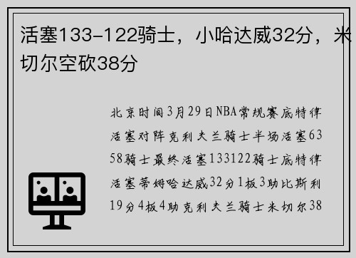 活塞133-122骑士，小哈达威32分，米切尔空砍38分