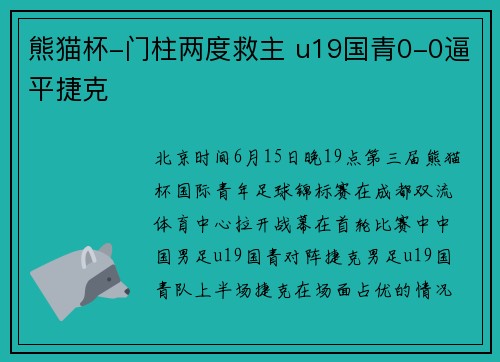 熊猫杯-门柱两度救主 u19国青0-0逼平捷克
