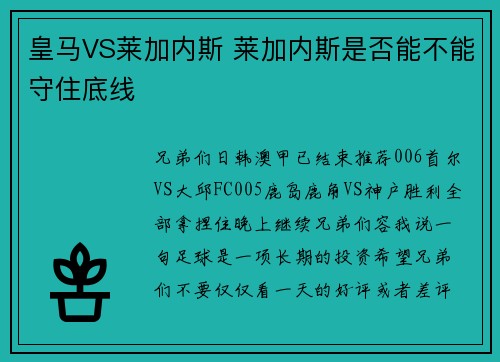 皇马VS莱加内斯 莱加内斯是否能不能守住底线