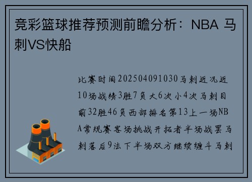 竞彩篮球推荐预测前瞻分析：NBA 马刺VS快船