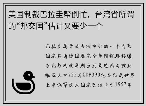 美国制裁巴拉圭帮倒忙，台湾省所谓的“邦交国”估计又要少一个