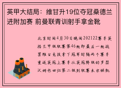 英甲大结局：维甘升19位夺冠桑德兰进附加赛 前曼联青训射手拿金靴