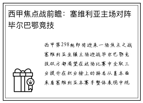 西甲焦点战前瞻：塞维利亚主场对阵毕尔巴鄂竞技