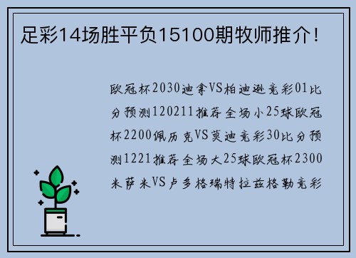 足彩14场胜平负15100期牧师推介！