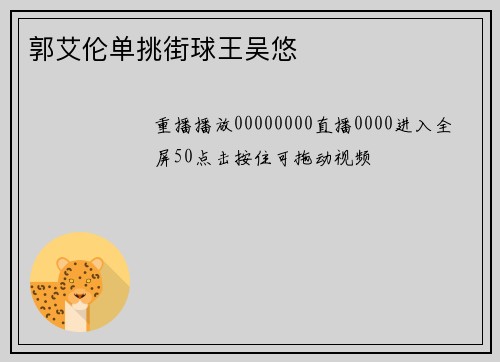 郭艾伦单挑街球王吴悠