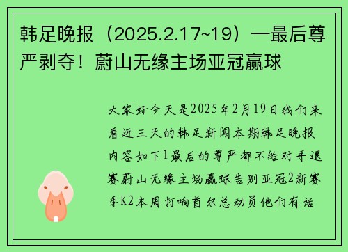韩足晚报（2025.2.17~19）—最后尊严剥夺！蔚山无缘主场亚冠赢球