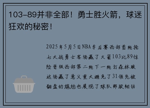 103-89并非全部！勇士胜火箭，球迷狂欢的秘密！