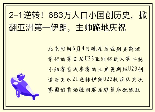 2-1逆转！683万人口小国创历史，掀翻亚洲第一伊朗，主帅跪地庆祝