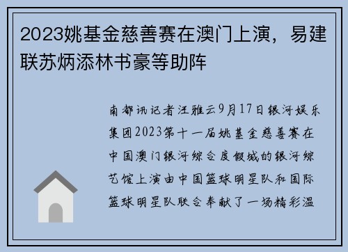 2023姚基金慈善赛在澳门上演，易建联苏炳添林书豪等助阵