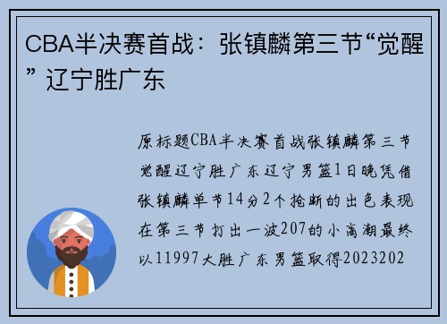 CBA半决赛首战：张镇麟第三节“觉醒” 辽宁胜广东