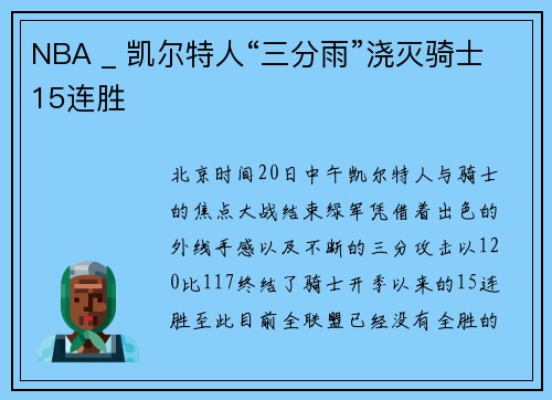 NBA _ 凯尔特人“三分雨”浇灭骑士15连胜