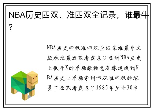 NBA历史四双、准四双全记录，谁最牛？