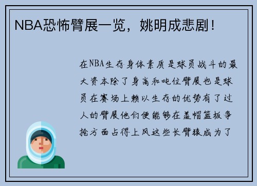 NBA恐怖臂展一览，姚明成悲剧！
