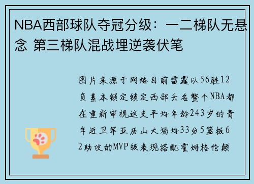 NBA西部球队夺冠分级：一二梯队无悬念 第三梯队混战埋逆袭伏笔