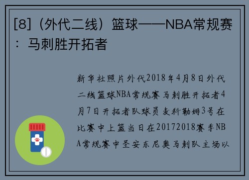 [8]（外代二线）篮球——NBA常规赛：马刺胜开拓者