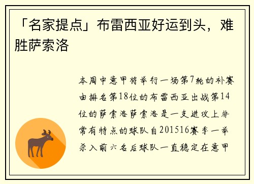 「名家提点」布雷西亚好运到头，难胜萨索洛