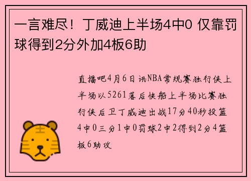一言难尽！丁威迪上半场4中0 仅靠罚球得到2分外加4板6助