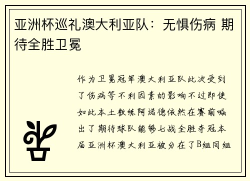 亚洲杯巡礼澳大利亚队：无惧伤病 期待全胜卫冕