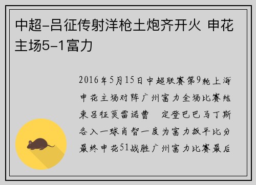 中超-吕征传射洋枪土炮齐开火 申花主场5-1富力