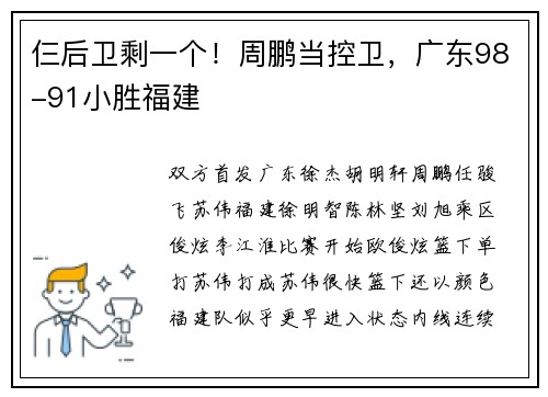 仨后卫剩一个！周鹏当控卫，广东98-91小胜福建