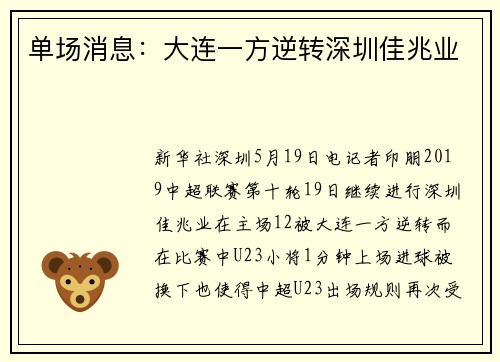 单场消息：大连一方逆转深圳佳兆业