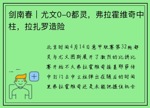 剑南春｜尤文0-0都灵，弗拉霍维奇中柱，拉扎罗造险