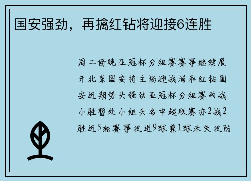 国安强劲，再擒红钻将迎接6连胜