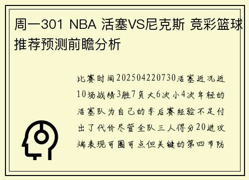 周一301 NBA 活塞VS尼克斯 竞彩篮球推荐预测前瞻分析