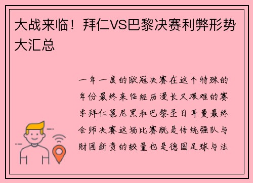 大战来临！拜仁VS巴黎决赛利弊形势大汇总